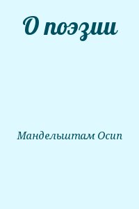 Мандельштам Осип - О поэзии