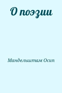 О поэзии