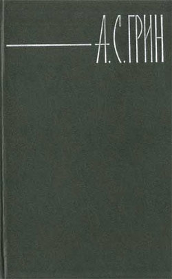 Грин Александр - На американских горах