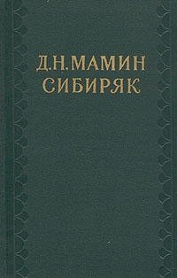 Мамин-Сибиряк Дмитрий - В камнях.Из путешествия по реке Чусовой