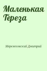 Мережковский Дмитрий - Маленькая Тереза