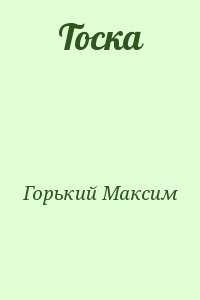 Горький Максим - Тоска