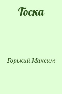 Горький Максим - Тоска