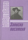 Арцыбашев Михаил - Записки писателя