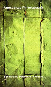 Пятигорский Александр - Вспомнишь странного человека