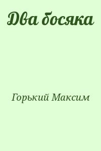 Два босяка