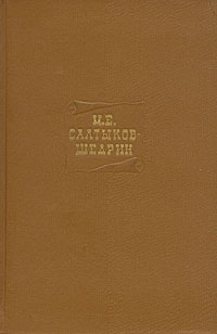 Салтыков-Щедрин Михаил - Сатира из Искры. Итоги
