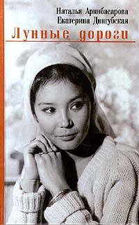 Аринбасарова Наталья, Двигубская Екатерина - Лунные дороги