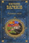 Вагинов Константин - Труды и дни Свистонова