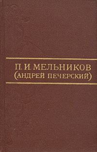 Мельников-Печерский Павел - В Чудове