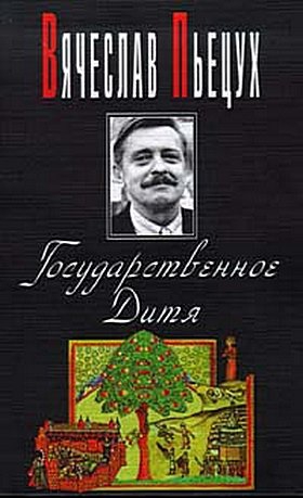 Пьецух Вячеслав - Государственное Дитя