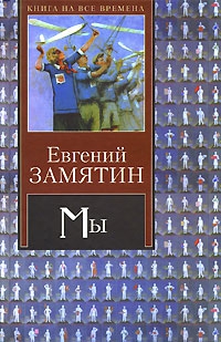 Замятин Евгений - Рассказ о самом главном