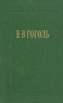 Гоголь Николай - Старосветские помещики