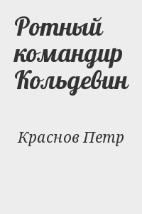 Краснов Петр Николаевич - Ротный командир Кольдевин