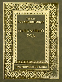 Рукавишников Иван - Проклятый род. Часть I. Семья железного старика.