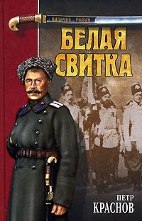 Краснов Петр Николаевич - Восьмидесятый
