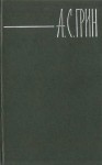 Грин Александр - Измена