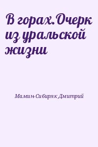 Мамин-Сибиряк Дмитрий - В горах.Очерк из уральской жизни