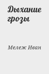Мележ Иван - Дыхание грозы