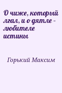 Горький Максим - О чиже, который лгал, и о дятле – любителе истины