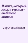 Горький Максим - О чиже, который лгал, и о дятле – любителе истины