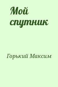 Горький Максим - Мой спутник