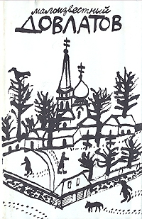 Довлатов Сергей - Письма к Науму Сагаловскому