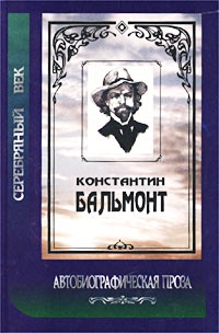 Бальмонт Константин - Под новым серпом