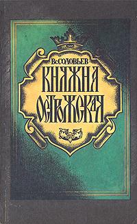 Соловьев Всеволод - Княжна Острожская