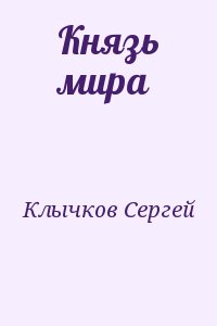 Клычков Сергей - Князь мира