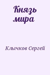 Князь мира