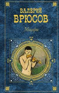 Брюсов Валерий - Республика Южного Креста