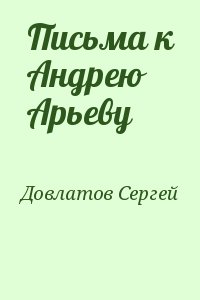 Довлатов Сергей - Письма к Андрею Арьеву