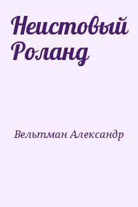 Вельтман Александр - Неистовый Роланд