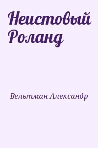 Неистовый Роланд