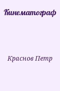 Краснов Петр Николаевич - Кинематограф
