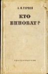 Герцен Александр - Кто виноват?