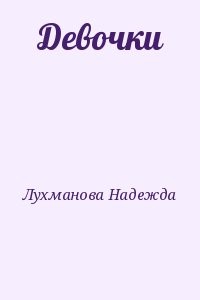 Девочки