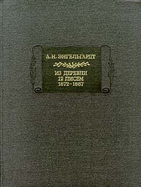 Энгельгардт Александр - Письма из деревни (1872-1887 гг.)