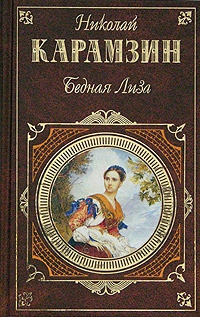 Карамзин Николай - Повести