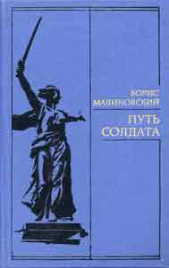 Малиновский  Борис - Путь солдата
