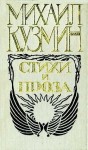 Кузмин Михаил - Чудесная жизнь Иосифа Бальзамо, графа Калиостро