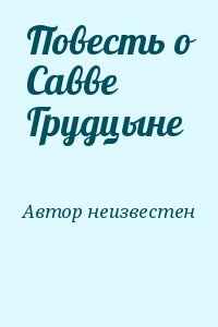 Повесть о савве грудцыне презентация