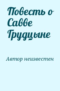 неизвестен Автор - Повесть о Савве Грудцыне