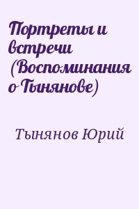 Тынянов Юрий - Портреты и встречи (Воспоминания о Тынянове)