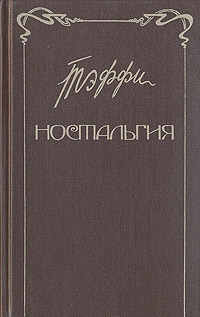 Лохвицкая (Теффи) Надежда - Ностальгия. Рассказы. Воспоминания
