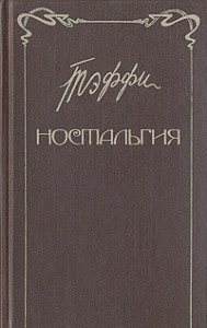 Ностальгия. Рассказы. Воспоминания