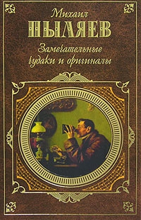 Пыляев Михаил - Замечательные чудаки и оригиналы