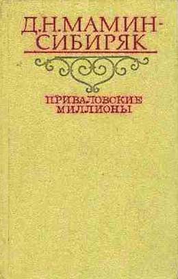 Мамин-Сибиряк Дмитрий - Приваловские миллионы