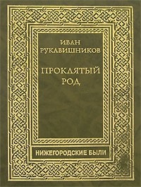 Проклятый род. Часть II. Макаровичи